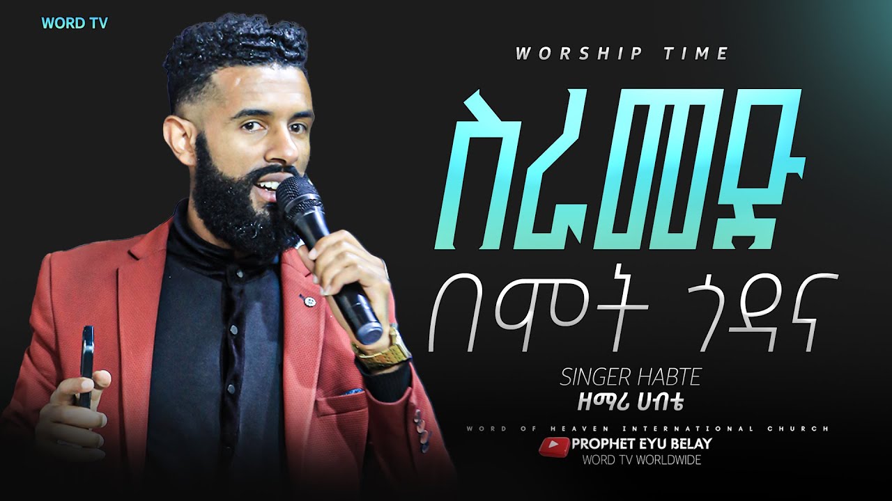 ስራመድ በሞት ጎዳና/// ድንቅ የአምልኮ ጊዜ ከዘማሪ ሀብቴ ጋር//@propheteyuchufaamharic @prophetmiracleteka9203