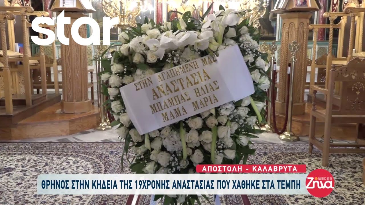 Καλάβρυτα: Θρήνος στην κηδεία της 19χρονης Αναστασίας που χάθηκε στα Τέμπη