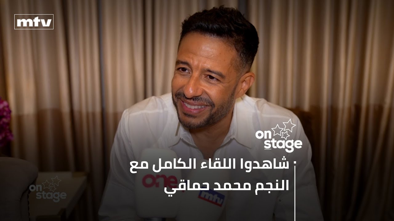 شاهدوا اللقاء الكامل مع النجم محمد حماقي
