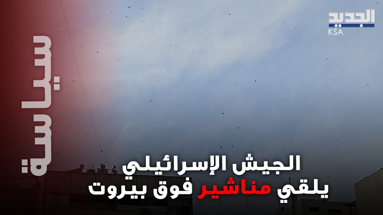 الجيش الإسرائيلي يلقي مناشير فوق بيروت تحث اللبنانيين على التعامل مع الموساد