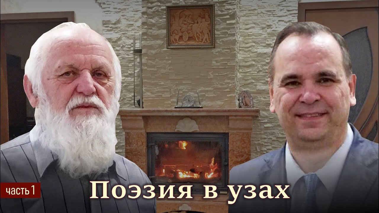 В гостях у Пушкова 1/11. Поэзия в узах. Христианский орленок.