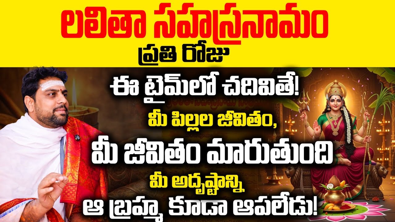 లలితా సహస్రనామ రహస్యం | Lalita Sahasranama Chanting Time and Benefits