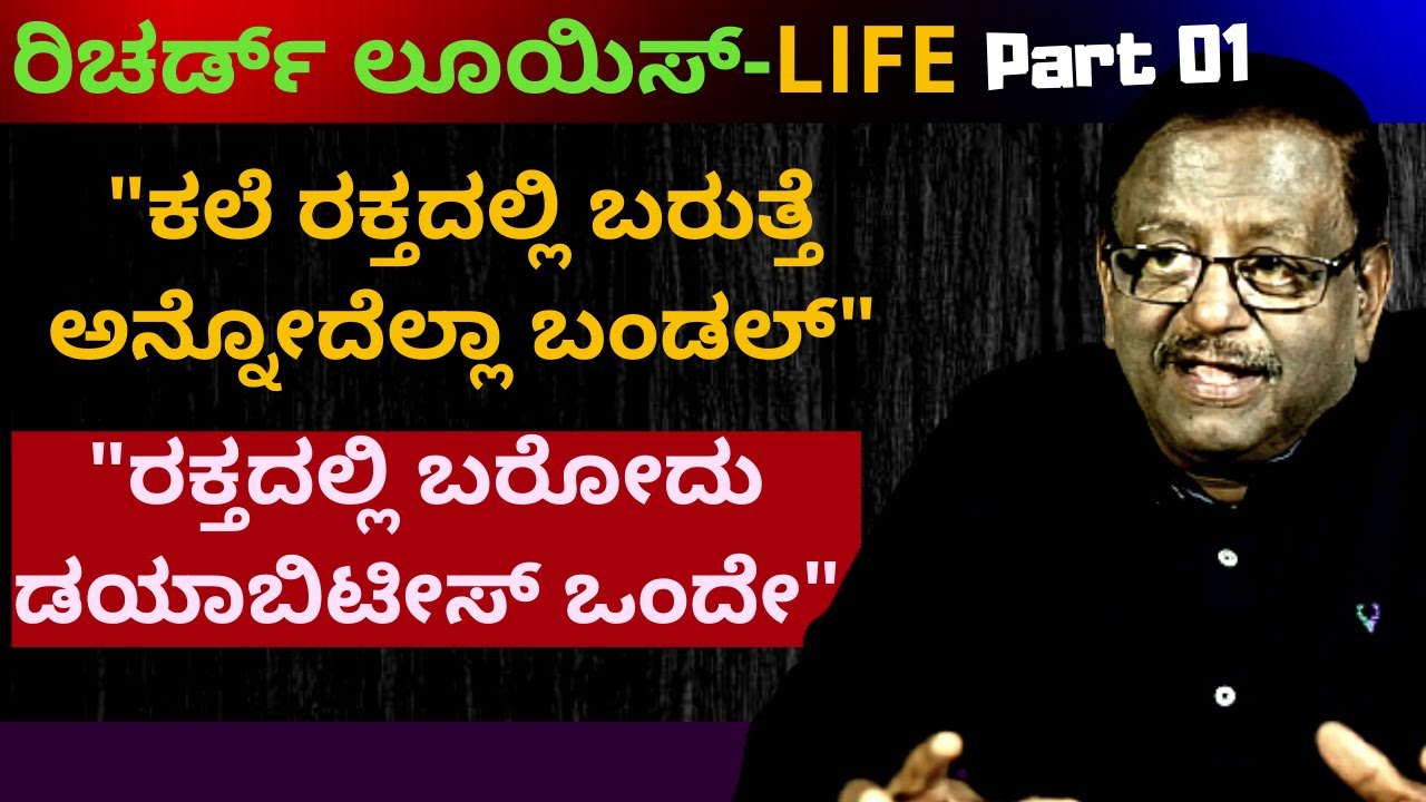 'ಕಲೆ ರಕ್ತದಲ್ಲಿ ಬರುತ್ತೆ ಅನ್ನೋದೆಲ್ಲಾ ದೊಡ್ಡ ಬಂಡಲ್ಲು ಶಿವ'-Richard Louis-Ep01-Kalamadhyama-#param