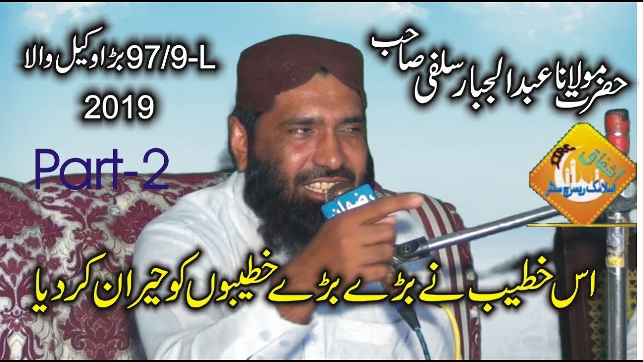 Best Khateeb By Molana Abdul Jabbar Salfi|Part-2|Topic_Allah ka Zikar|2019|Ishfaq Islamic Sahiwal
