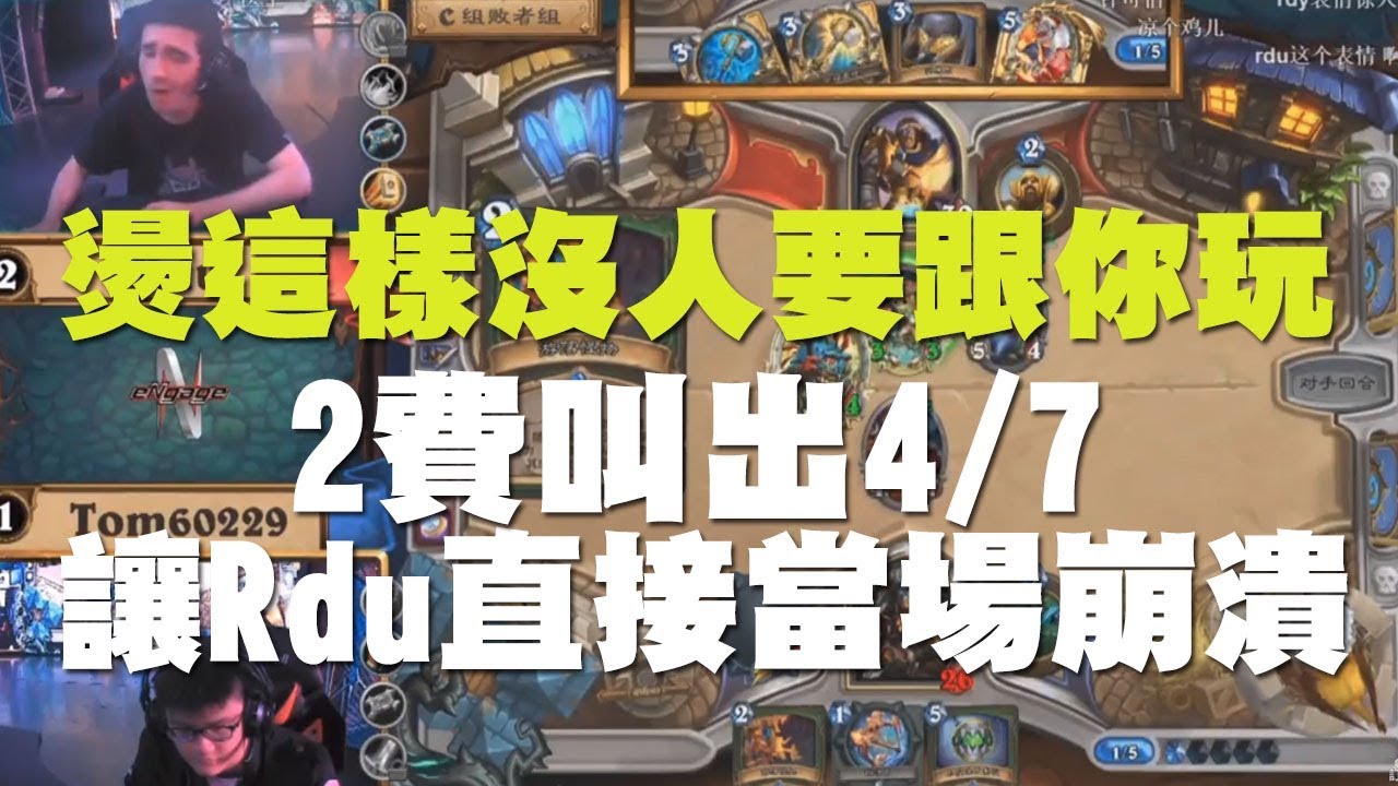 【爐石】【精彩比賽】Tom60229你這樣沒人要跟你打牌拉！2費叫出4/7讓Rdu直接當場崩潰！