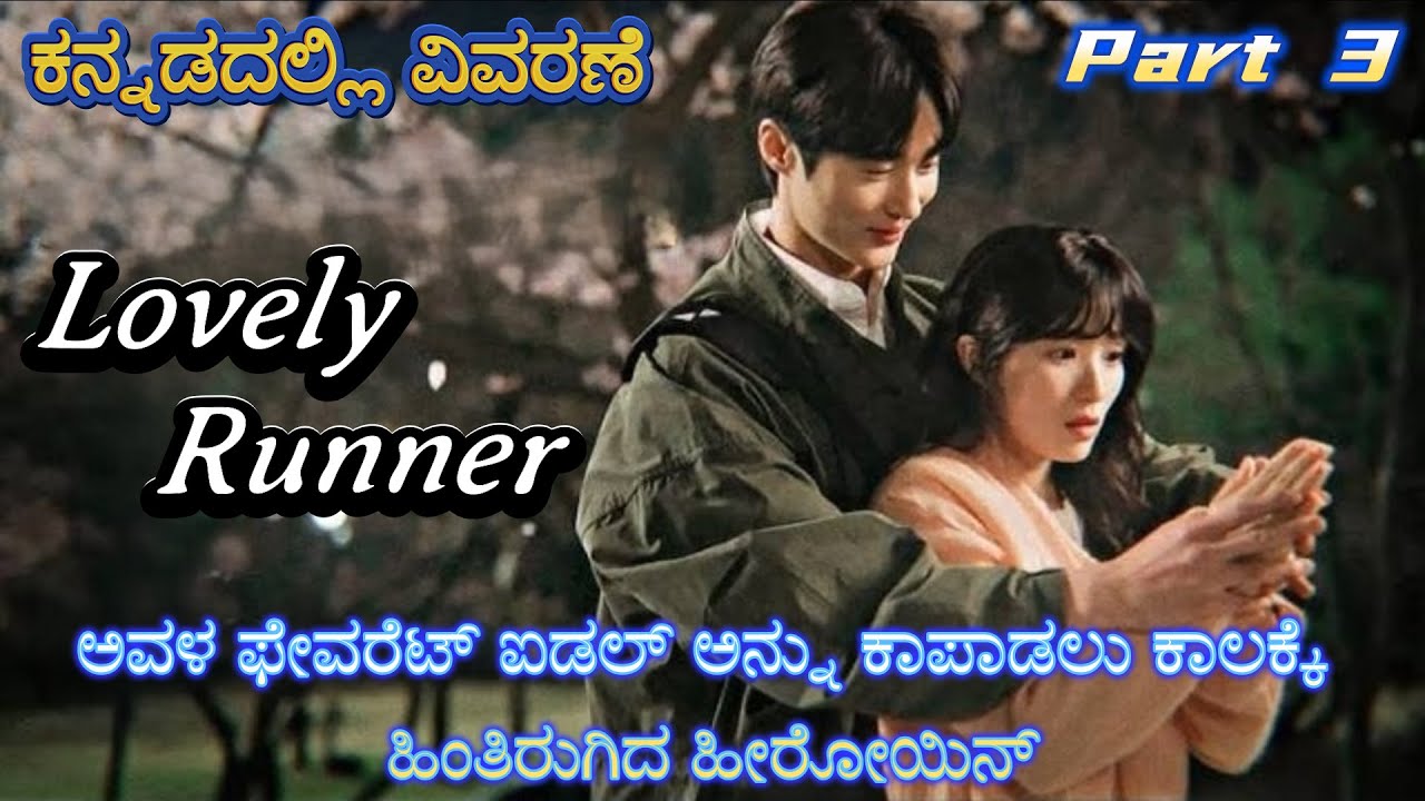 Lovely Runner Part 3 Kannada Voice Over | Explained In Kannada | Movie Narration |