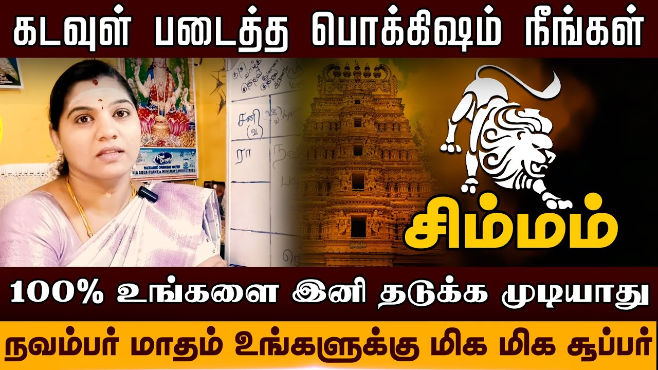 சிம்மம் - கடவுள் படைத்த பொக்கிஷம் நீங்கள் | நவம்பர் மாதம் | november matha rasi palan - simmam 2025