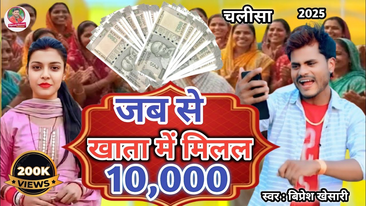 #VIDEO | जब से खाता में मिलल 10000 | #Bipresh Khesari | #चलीसा_गीत | Maithili Vairal Chalisa Song