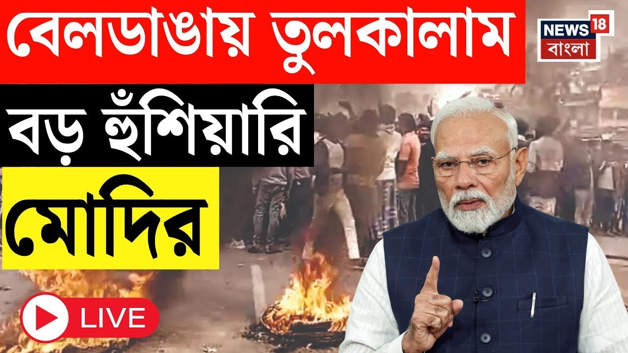Beldanga Protest LIVE | PM Modi র মুখে বেলডাঙা, অশান্তির প্রসঙ্গ টেনে মহিলাদের সুরক্ষা নিয়ে প্রশ্ন