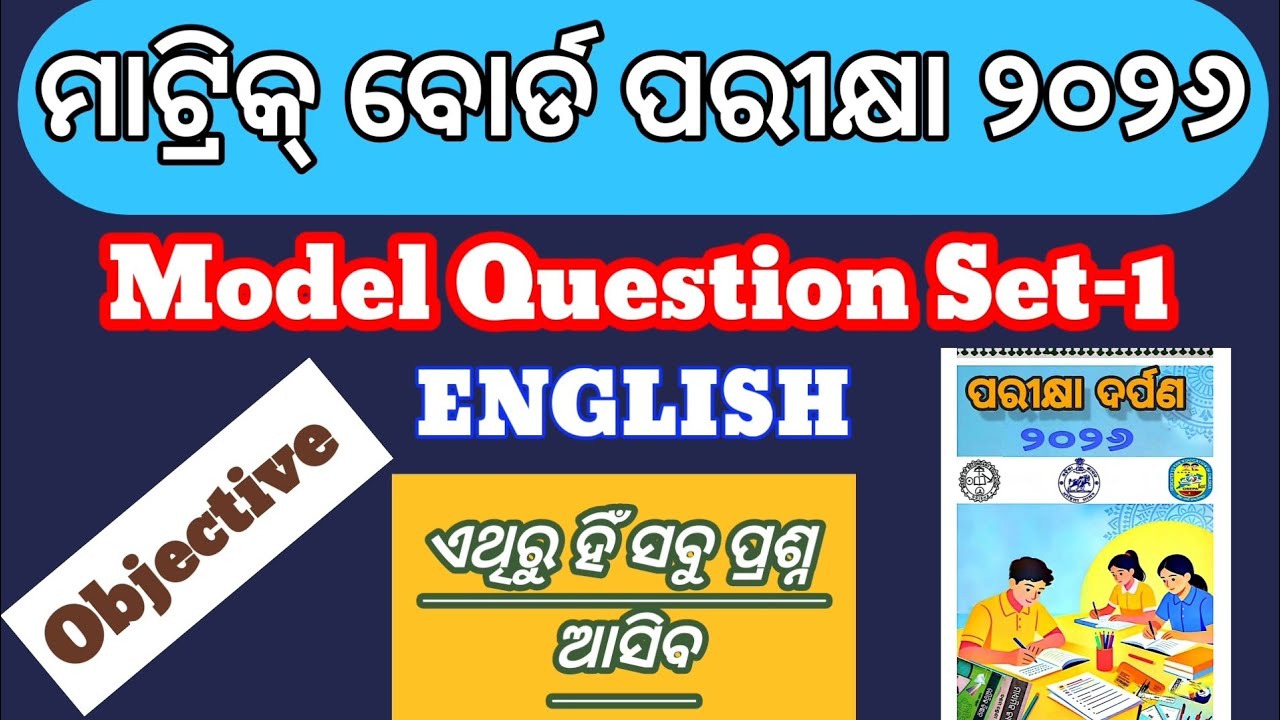 Model Question Set 1 // ପରୀକ୍ଷା ଦର୍ପଣ 2026 //English// Matric Board Exam @memorableclips-n6s 