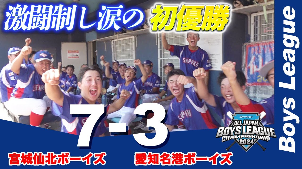 【ボーイズリーグ】初優勝を懸けた決勝戦！宮城仙北が栄冠つかむ＜愛知名港 vs 宮城仙北＞｜第55回日本少年野球選手権大会 中学生の部【あすリートチャンネル】