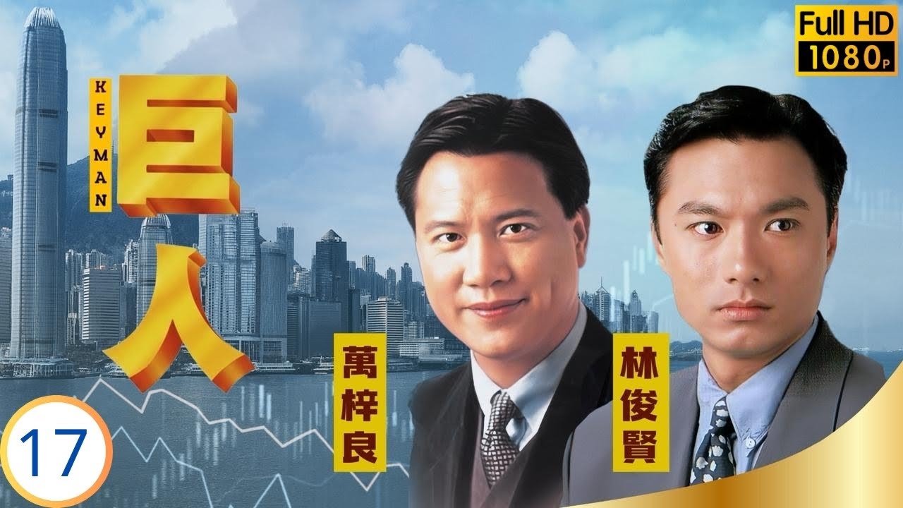 TVB商戰劇 | 巨人 17/30 | 陳法蓉(芷晴)與萬梓良(樂言)感情破裂 | 萬梓良 | 林俊賢 | 陳玉蓮 | 陳法蓉 | 粵語中字 | 1992 | The Key Man