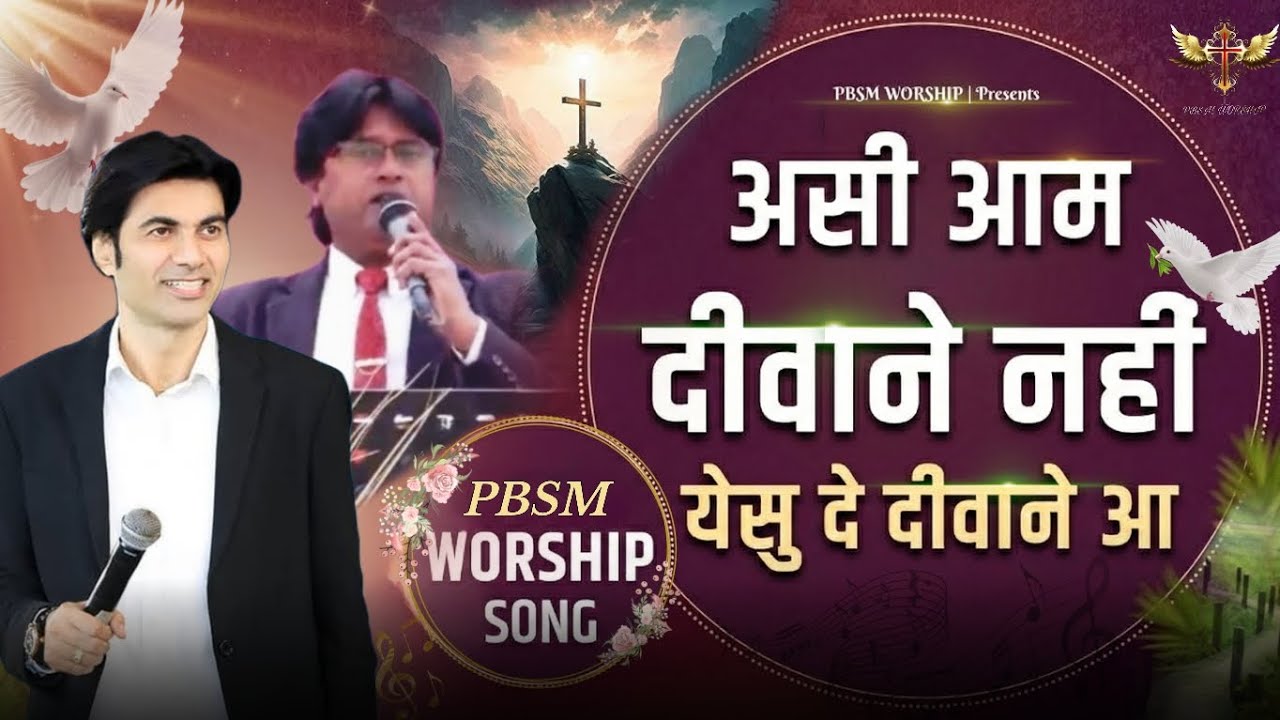 Asi Aam Deewane Nahi Yeshu De Deewane Haa | असी आम दीवाने नहीं येसु |New PBSM Worship |@PBSMWORSHIP 
