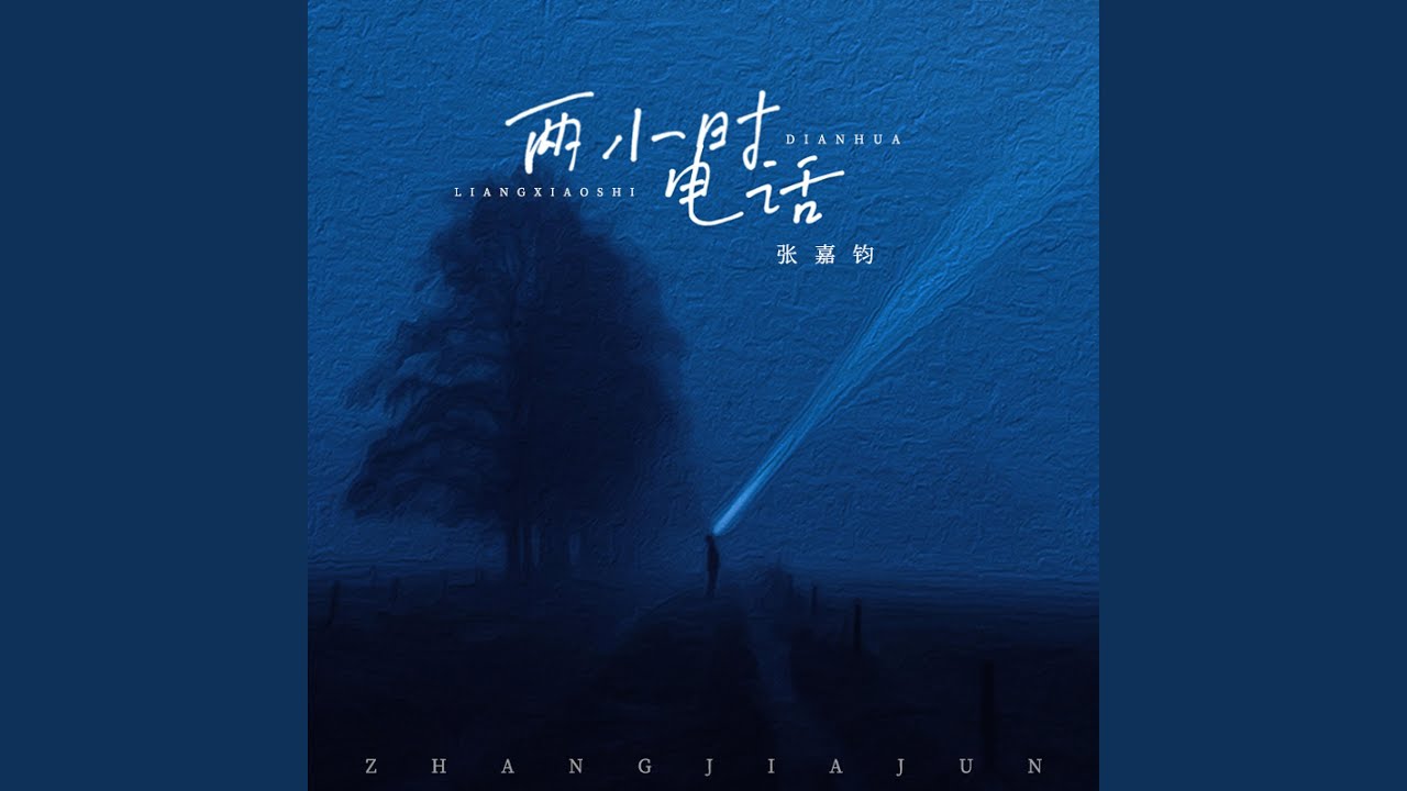 两小时电话