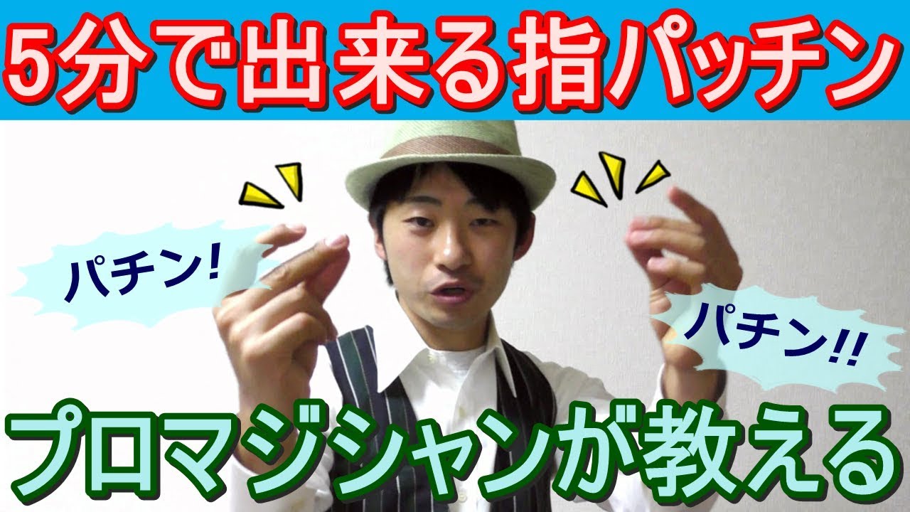指パッチンのやり方のコツ＆なぜ出来ないのか！プロマジシャンがわかりやすく解説！
