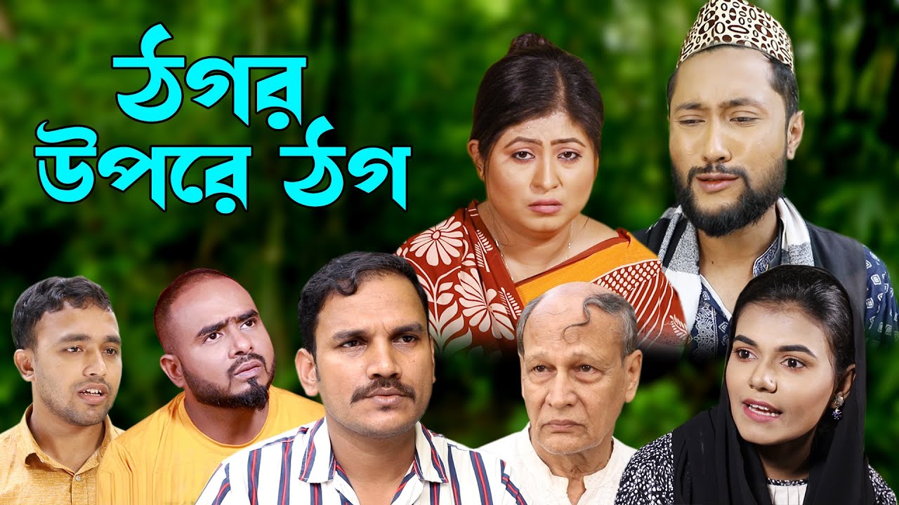 সিলেটি নাটক | ঠগর উপরে ঠগ | Sylheti Natok | Thogor Upre Thog | Bangla Natok 2022