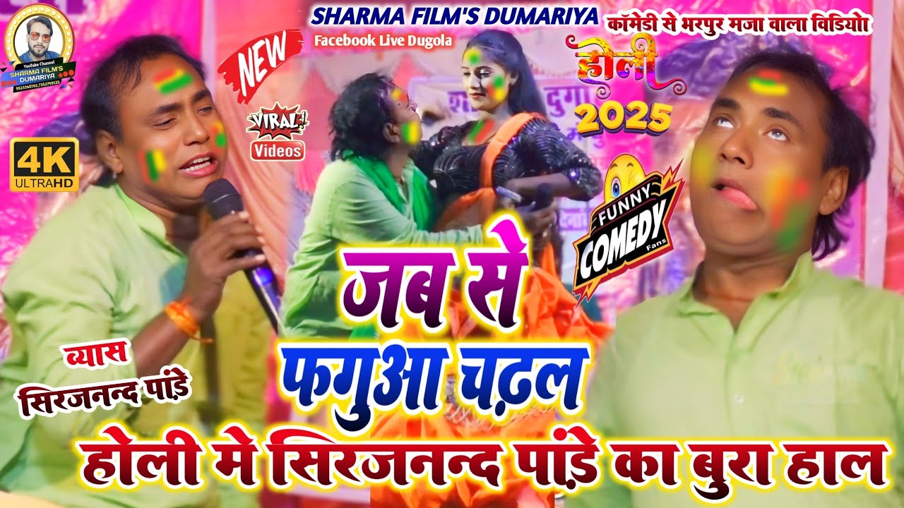 #comedy_holi | Sirjanand Pandey ka holi comedy√कॉमेडी होली | जब से फगुआ चढ़ल | Bhojpuri dugola 2025