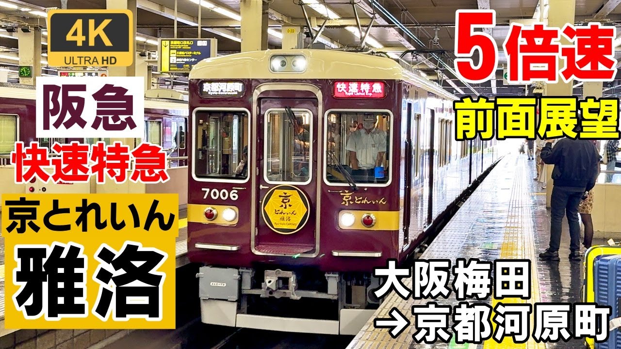 5倍速【マップ・速度計・前面展望】阪急・快速特急  京とれいん「雅洛」★大阪梅田→京都河原町★4K/60fps