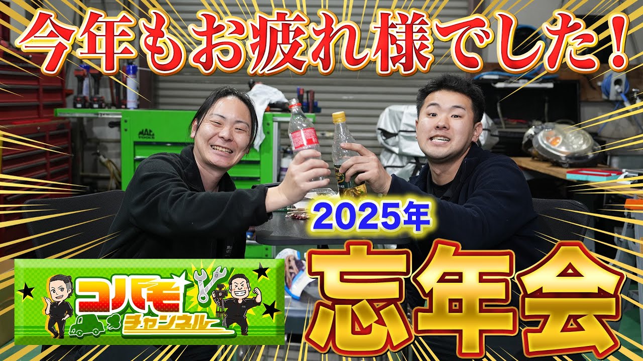 【2025年忘年会】チーフ&ぱこたで今年を振り返る！【今年ラスト動画】