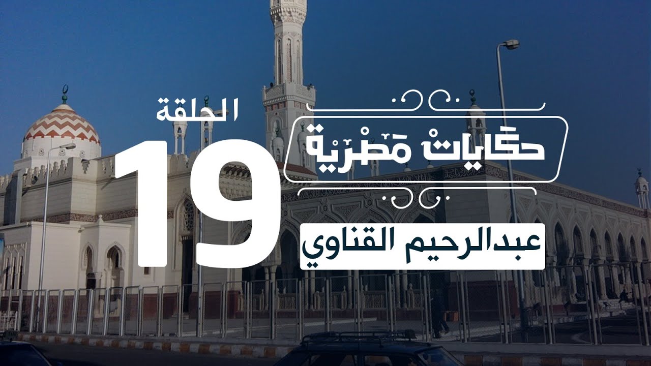 قصة سيدي عبدالرحيم القناوي وحكاية شيخ في مواجهة السلطان.. الحلقة (19) من حكايات مصرية مع محمد ناصر