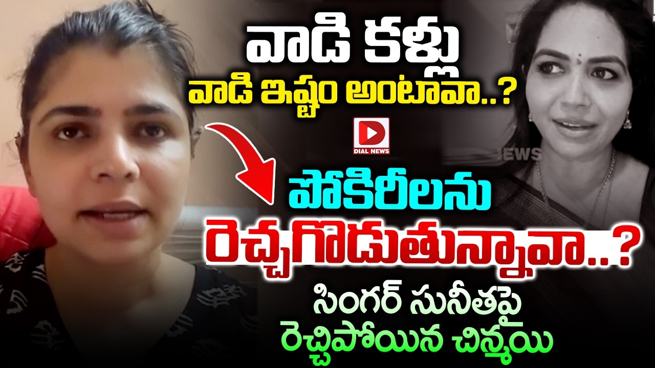 పోకిరీలను రెచ్చగొడుతున్నావా..? Singer Chinmayi Fires on Singer Sunitha | Dial News