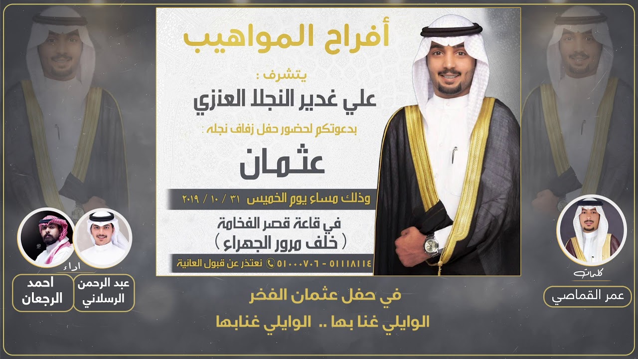 افراح المواهيب |حفل زفاف عثمان| كلمات عمر القماصي | اداء عبد الرحمن الرسلاني و احمد الرجعان