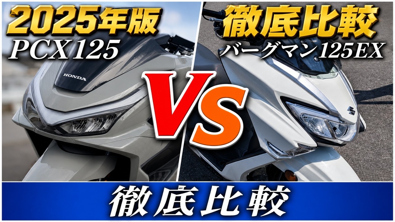 HONDA PCX125 と SUZUKI バーグマンストリート125EX 配達に使うならどっち？【乗りつぶすならバーグマン？】