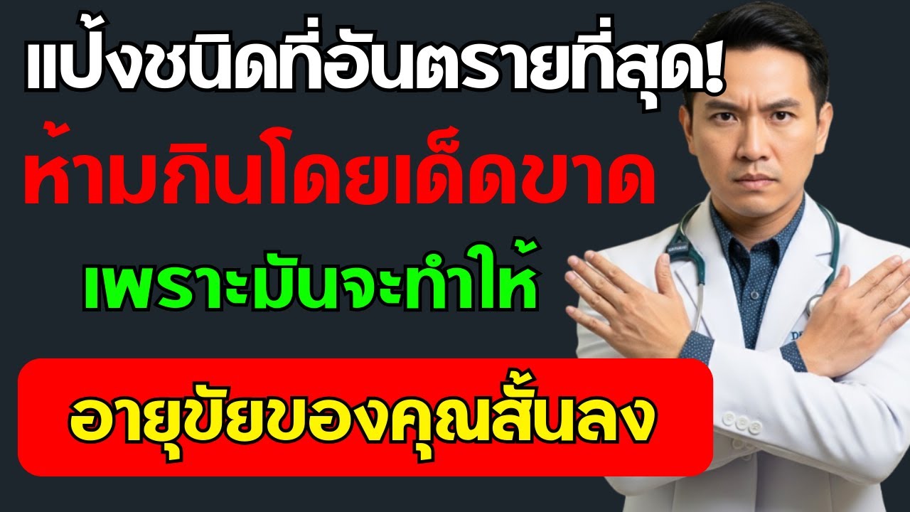 🟡 ความจริงเกี่ยวกับแป้ง‼️ แป้งอันตราย 4 ชนิดที่ไม่ควรกินเด็ดขาด — และ 4 ชนิดที่ควรกินทุกวัน‼️