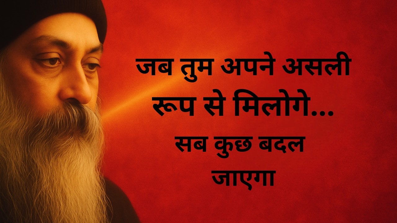 OSHO - जीवन तब शुरू होता है, जब तुम खुद को पहचान लेते हो