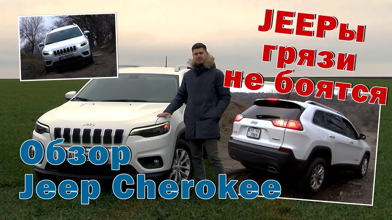 Полный обзор Jeep Cherokee 2021