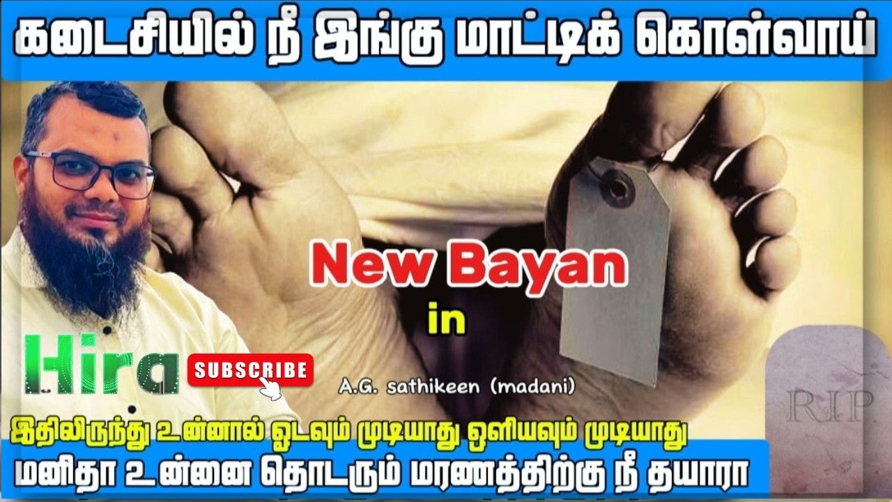 மனிதா உன்னை தொடரும் மரணத்திற்கு நீ தயாரா | Sathikeen Madani Bayan | Islamic Dawah Media |Tamil Bayan