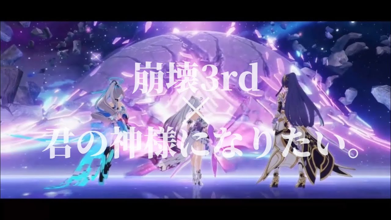 MAD【崩壊3rd】×【君の神様になりたい】