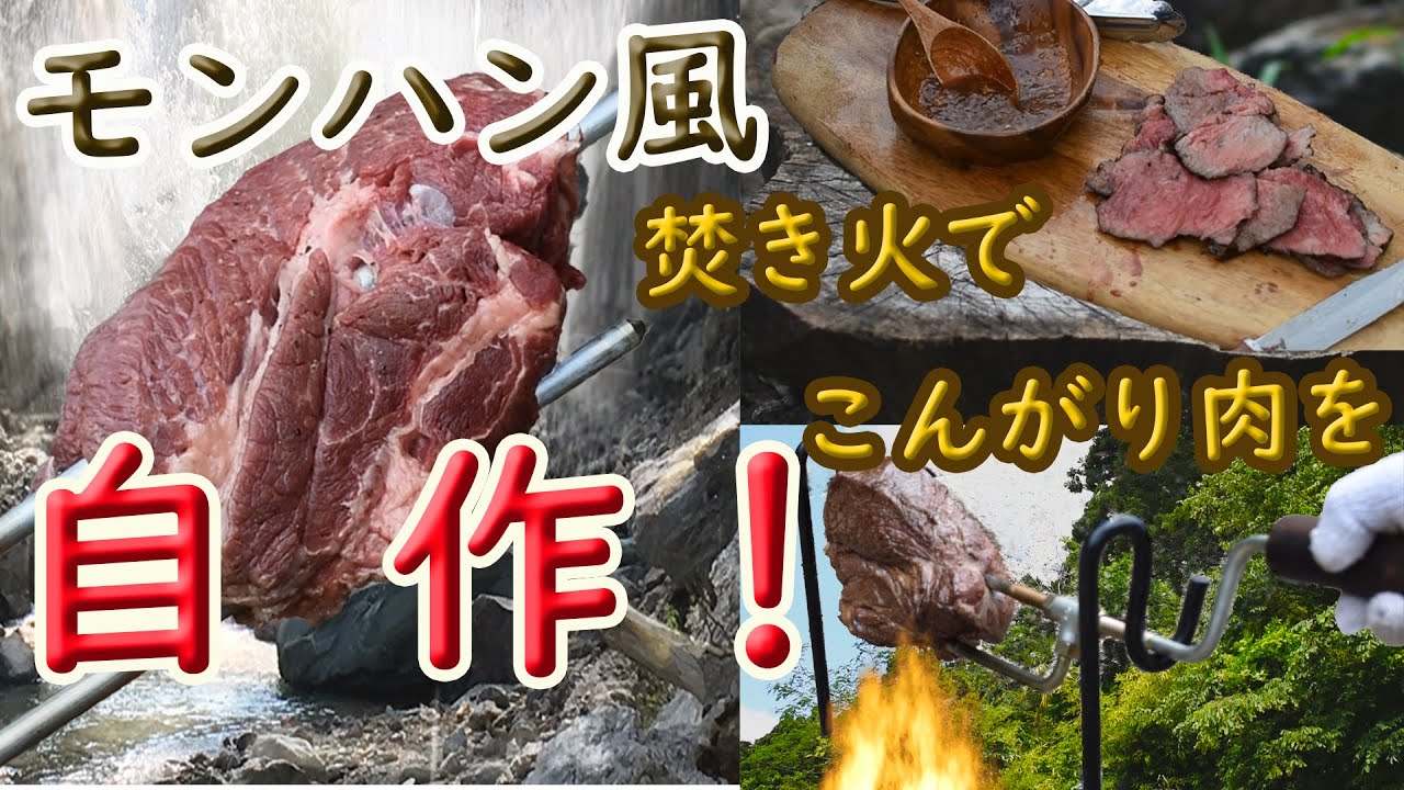 歴代モンスターハンター共通【モンハンのこんがり肉】あの肉焼きセットをDIYで再現！