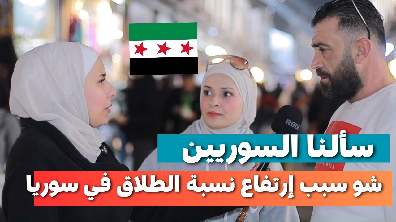 معقول هيك صارت أسباب الطلاق بسوريا | إجابات مفاجأة #سوريا #اكسبلور