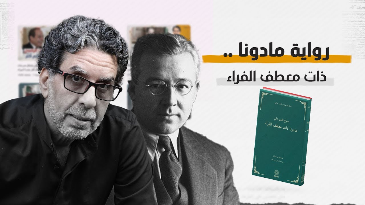 سهرة مع.. رواية مادونا ذات معطف الفراء