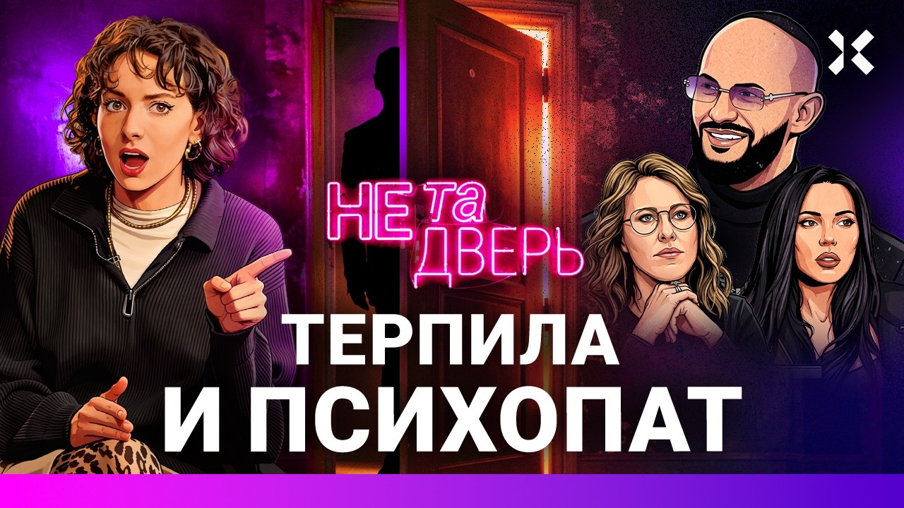 Джиган и Самойлова: разбор интервью Собчак. Что это за дичь? | НЕ ТА ДВЕРЬ