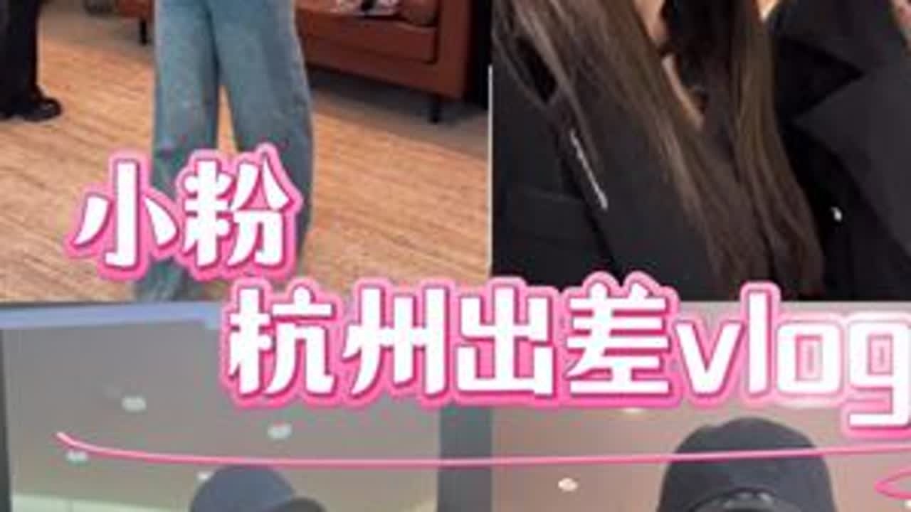 为期一周的杭州电商特种兵，和@金陵万万 一起去专业的电商和品牌学习，活到老学到老！源头好看的新款春装供应链继续直播，记得预约哦！#日常vlog