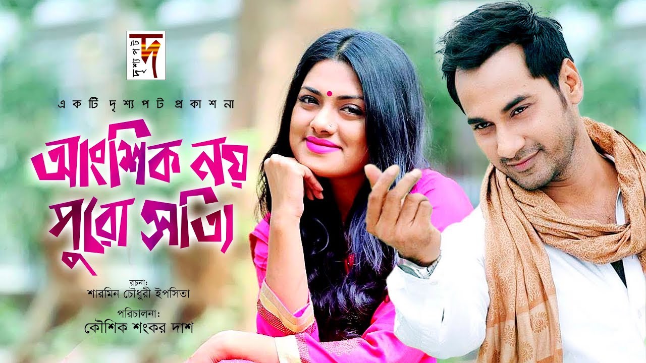 তিশা ও সজল সেরা জুটি | Angshik Noy Puro Shotti I Sojol I Tisha