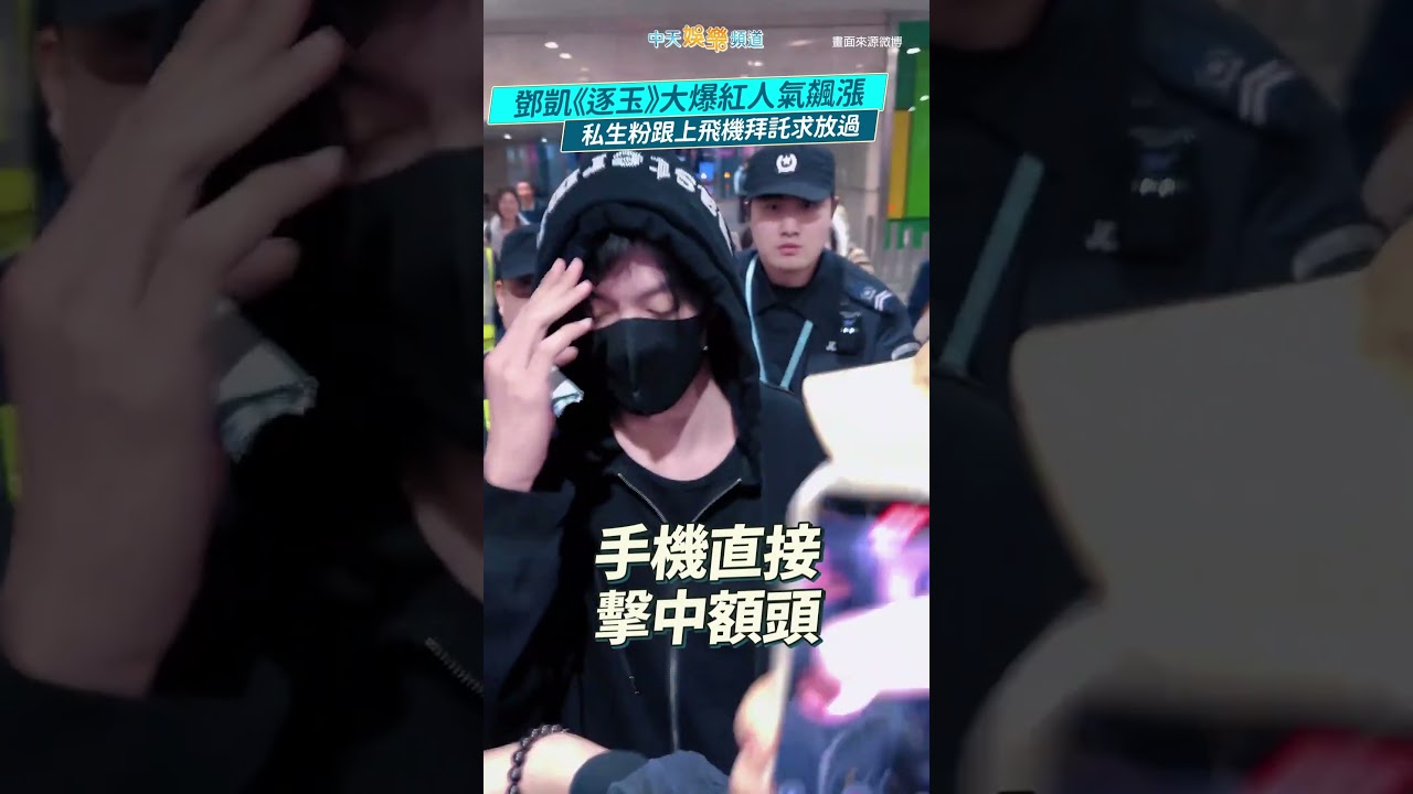 鄧凱《逐玉》大爆紅人氣飆漲 私生粉跟上飛機拜託求放過 #shorts