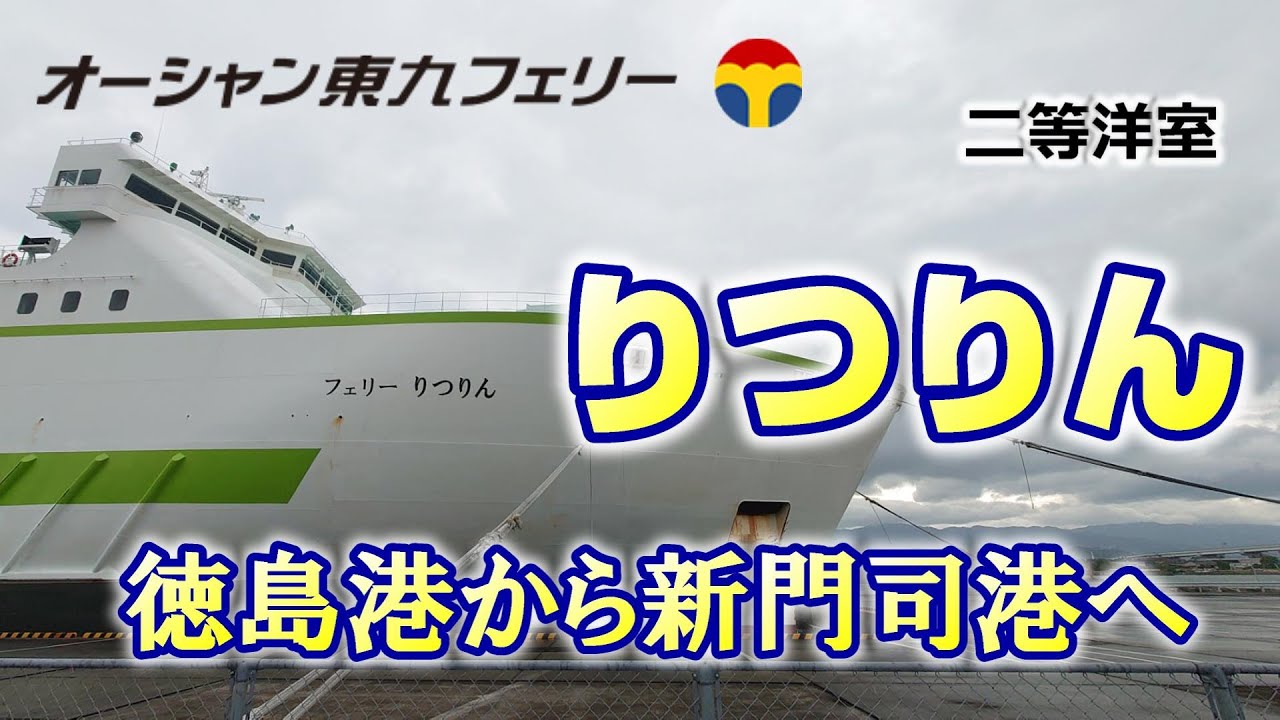 【オーシャン東九フェリーりつりん】徳島から新門司港まで　二等洋室