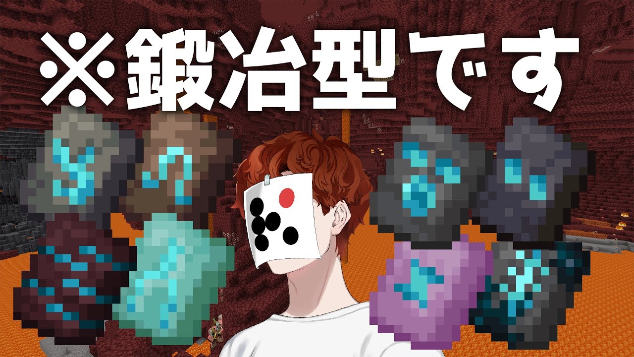 鍛冶型探しにすべてを賭けます　【homeクラ × マイクラ】