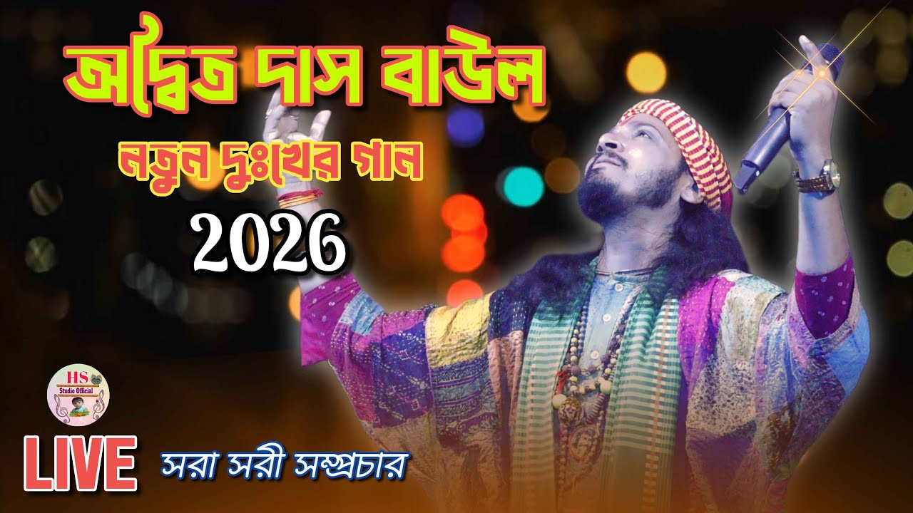 2️⃣ কাঁদিয়ে দিল মঞ্চে! 😭 Adwaita Das Baul Live Program 💔 | ভাটু পাড়া | Hiya Studio Official