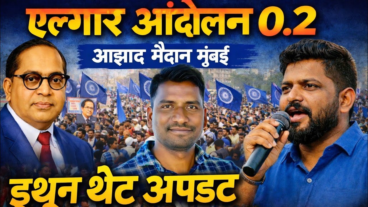 एल्गार आंदोलन 0.2|आझाद मैदान मुंबई इथून थेट अपडेट मर्यादित..अमर्याद करणारच -संदीप कांबळे