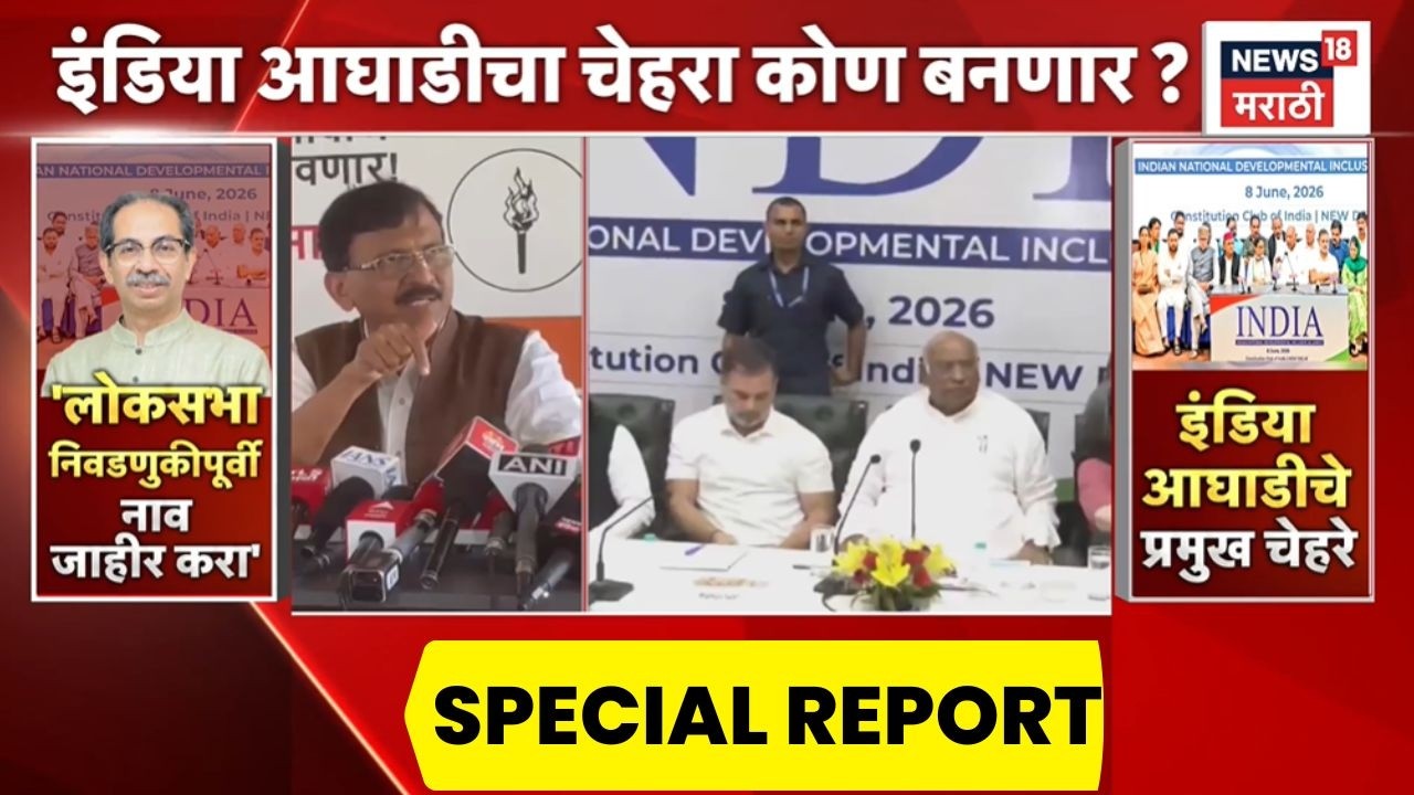 INDIA Alliance News | इंडिया आघाडीचा पंतप्रधान पदाचा चेहरा कोण? | Special Report
