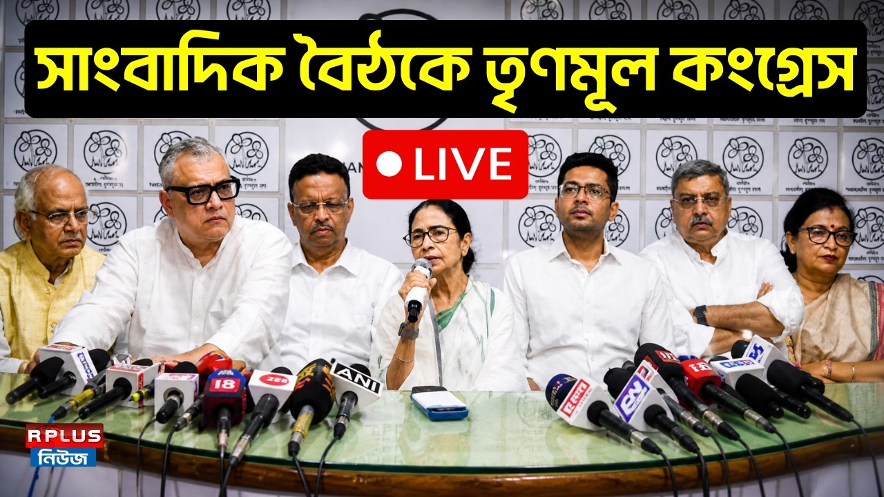 TMC Press Meet LIVE: সাংবাদিক বৈঠকে তৃণমূল কংগ্রেস | Tmc | Mamata Banerjee | Political News |
