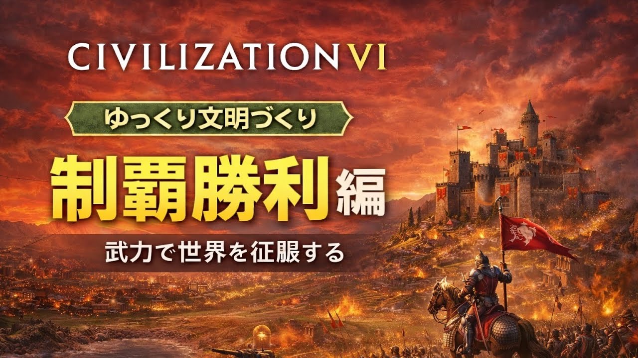 【Civ6】ゆっくり文明づくり｜制覇勝利を目指す#2-4