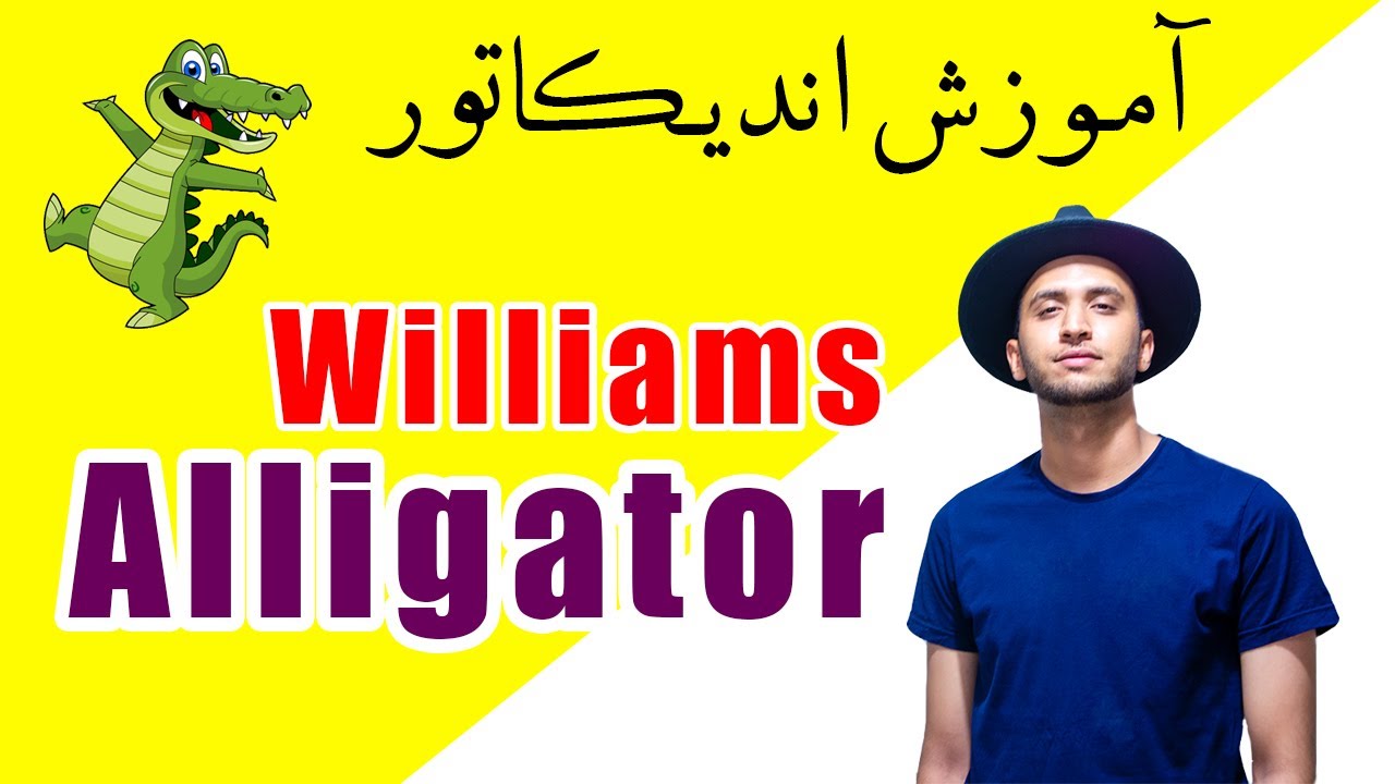 آموزش اندیکاتور ویلیامز الیگتور | Williams Alligator indicator | آموزش نوسانگیری