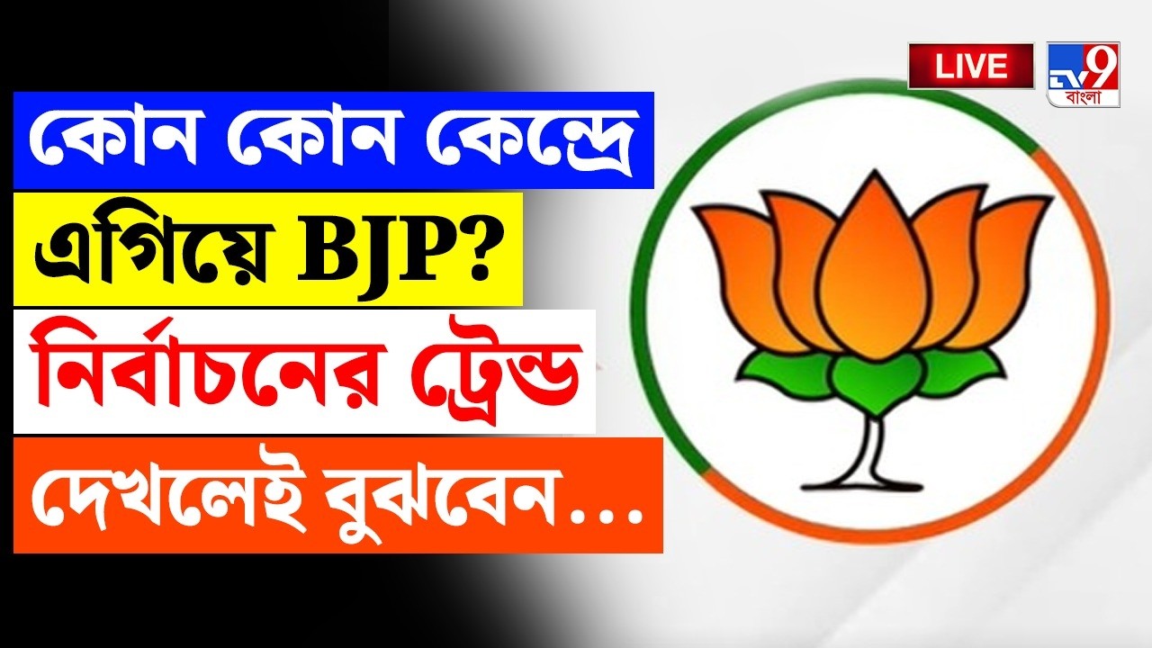 🔴LIVE | TV9 BANGLA | কোন কেন্দ্রে এগিয়ে BJP? নির্বাচনের ট্রেন্ড বুঝবেন? | WB ASSEMBLY ELECTION 2026