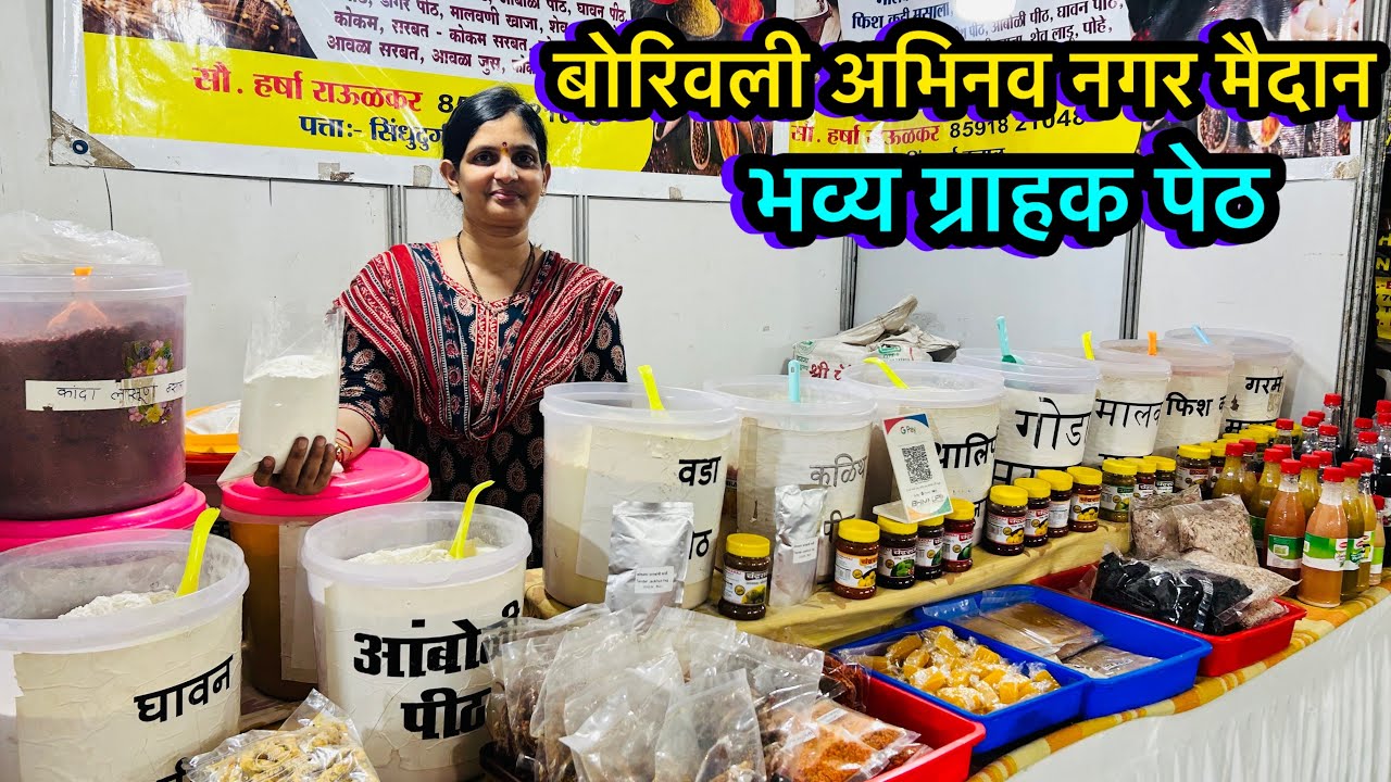 बोरिवली ईस्ट काजूपाडा मध्ये सुरु आहे भव्य ग्राहक पेठ | Bhavy Grahak peth in Borivali kajupada
