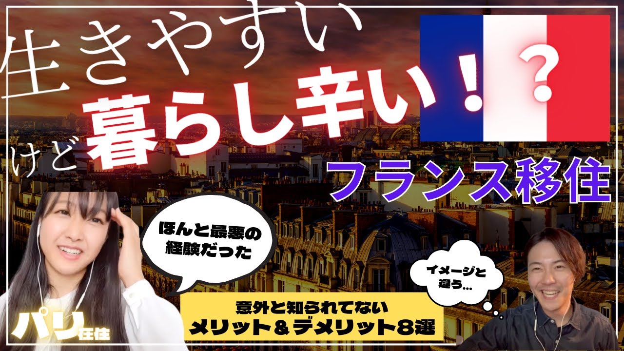 【フランス移住】メリット＆デメリット８選！日本人が住みやすい？ 自由と愛に溢れた国フランスの暮らし. しかしその裏にある不便で汚い一面も? 行く前に知ってほしい【海外移住】
